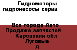 Гидромоторы/гидронасосы серии 210.12 - Все города Авто » Продажа запчастей   . Кировская обл.,Луговые д.